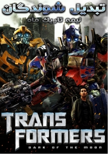 Transformers: Dark of the Moon