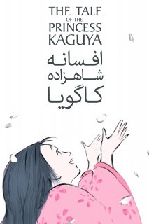 The Tale of The Princess Kaguya