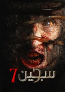 Siccin 7 | سجین 7