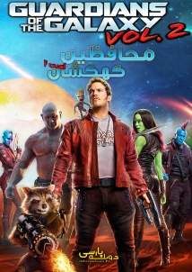 Guardians of the Galaxy Vol. 2