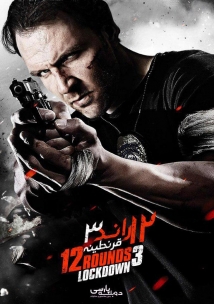 12 Rounds 3: Lockdown